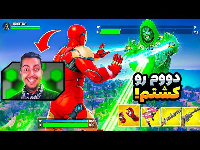 داکتر دووم رو زدم! / Fortnite Match