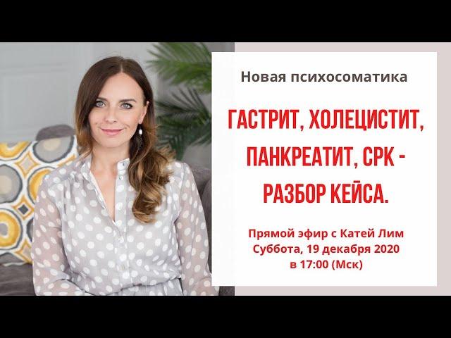 Гастрит, холецистит, панкреатит - разбор кейса. Причины гастрита, панкреатита. Екатерина Лим.