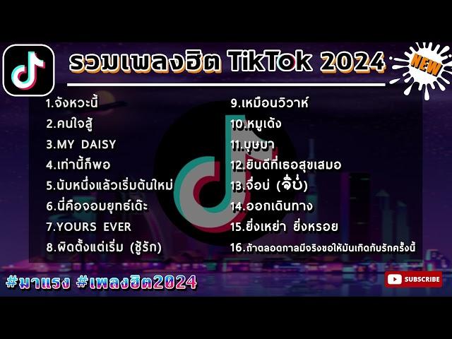 รวมเพลงแดนซ์มาแรง กำลังฮิต เพลงล่าสุด ฮิตtiktok