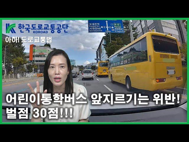 [아하!도로교통법] 65회. 어린이통학버스 앞지르기는 위반! 벌점 30점!!!│ 한국도로교통공단 대전.세종.충남지부 │ 김세나 교수