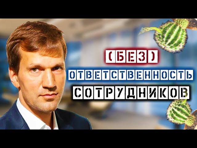 БЕЗОТВЕТСТВЕННОСТЬ СОТРУДНИКОВ