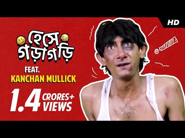 বাবা আমি আর বিয়ে করবো না | Kanchan Mullick | Best Funny Scenes |Comedy Compilation|Movie Scenes |SVF