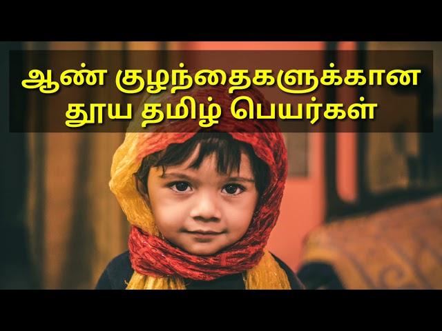 ஆண் குழந்தைகளுக்கான சங்ககால அழகிய தமிழ்பெயர்கள் | Tamil old Baby Boy Names |Rare Unique Tamil Names