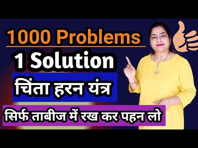 चिंताहरण यंत्र  सिर्फ ताबीज़ में रख लो 1000 problems , 1 solution ..|LOTUS REIKI AND SPIRITUAL HEALER