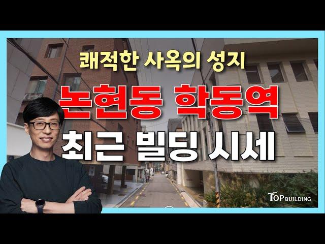 유재석이 선택한 이곳! 쾌적한 강남 사옥의 성지, "논현동" 학동역 최근 부동산 시세ㅣ2024 강남 빌딩 매각사례 분석