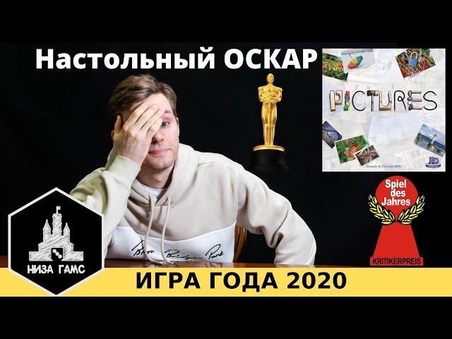 Настольная игра ГОДА 2020 - Pictures.