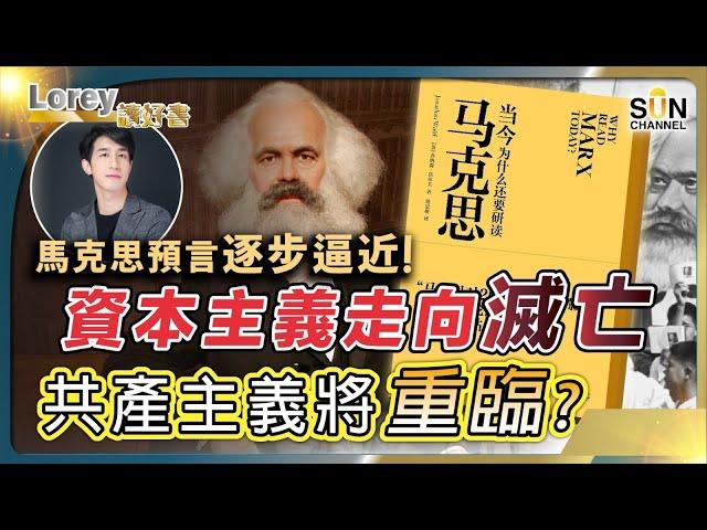 馬克思預言逐步逼近！資本主義走向滅亡，共產主義將重臨？｜#158 好書推介《當今為什麼還要研讀馬克思》｜Lorey讀好書_20240426