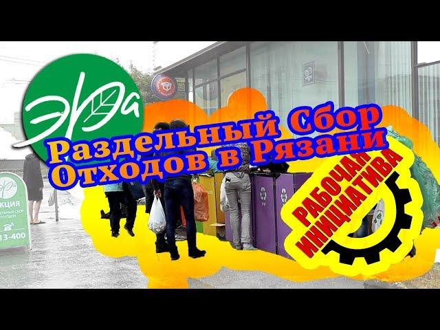 Раздельный сбор отходов в Рязани