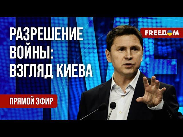 ПОДОЛЯК на FREEДОМ: Украинская повестка в мире. Точка зрения Киева