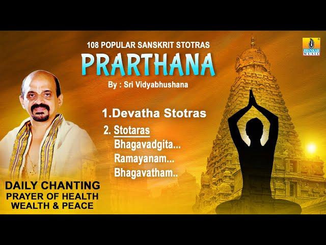 Prathana - 108 Popular Sanskrit Stotras | Sri Vidyabhushana | Bhagavadgita,Ramayanam,Bhagavatham