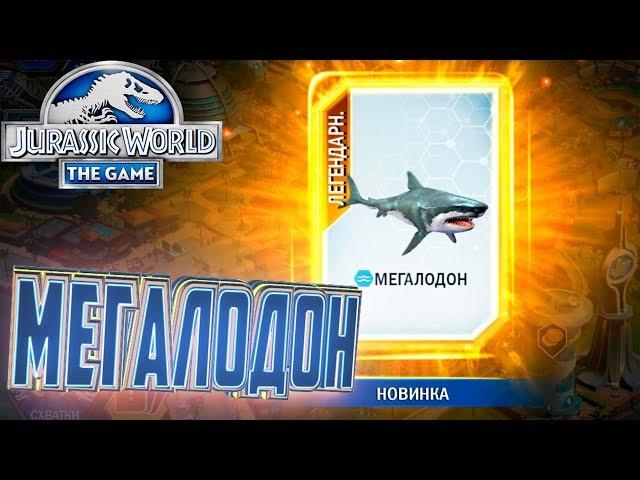 Легендарный МЕГАЛОДОН - Jurassic World The Game #17