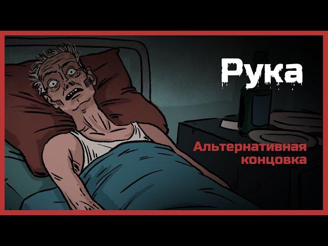 Рука. Страшная история. Альтернативная концовка