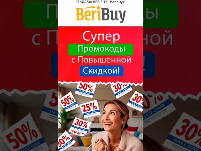  Парамокод с Повышенной Скидкой #beribuy #скидки #скидкииакции #акции #распродажи #промокоды #коды