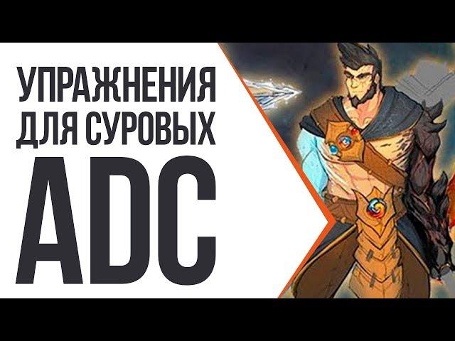 УПРАЖНЕНИЯ ДЛЯ НАСТОЯЩИХ ADC! 5 МИНУТ В ДЕНЬ И ВЫ ПРО ОХОТНИК!