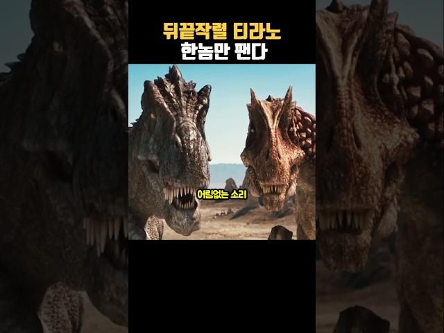 "“Tyrannosaurus vs. Allosaurus with a bang ㄷㄷ ” #Land of the Lost