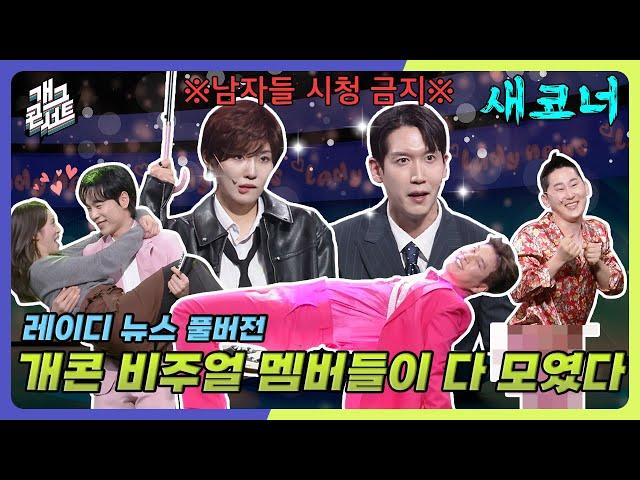 [새코너] 오로지 레이디만을 위한 레이디 뉴스! '레이디 뉴스' [개그 콘서트/Gag Concert Ep.1117] | KBS 250413방송