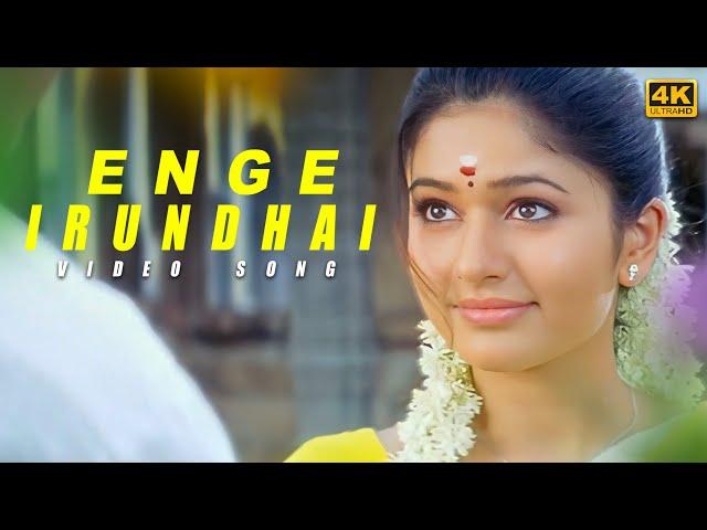 Enge Irundhai Song ( 4k Video Song ) Jeeva , Poonam Bajwa |  Srikanth Deva | Thenavattu Movie