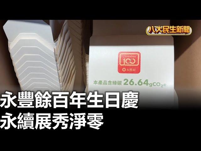 永豐餘百年生日慶 永續展秀淨零 |【民生八方事】| 2024112010  @gtvnews27