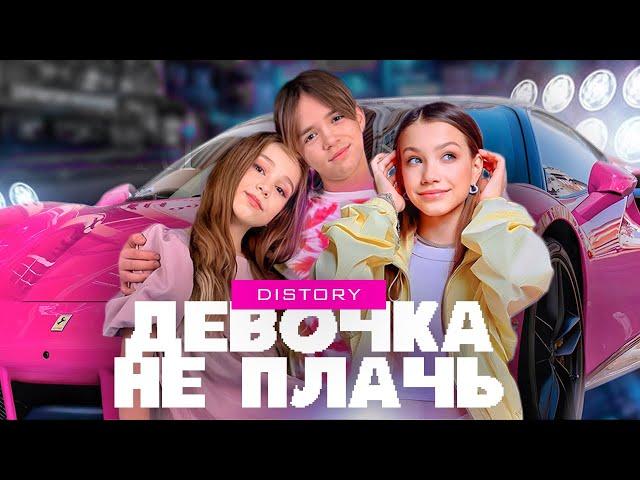 ДЕВОЧКА НЕ ПЛАЧЬ (ПАРОДИЯ) // DISTORY