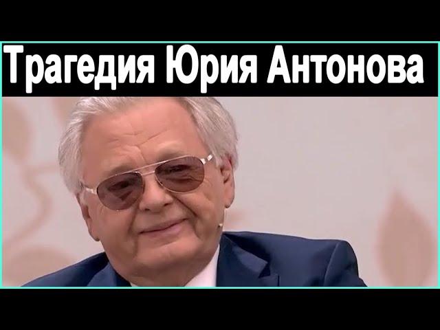 Это печально. Юрий Антонов. Что стало с  СЫНОМ Антонова.