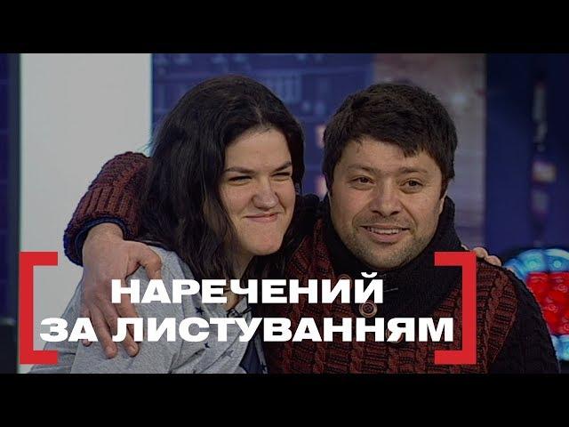 НАРЕЧЕНИЙ ЗА ЛИСТУВАННЯМ. Стосується кожного. Ефір від 27.01.2020