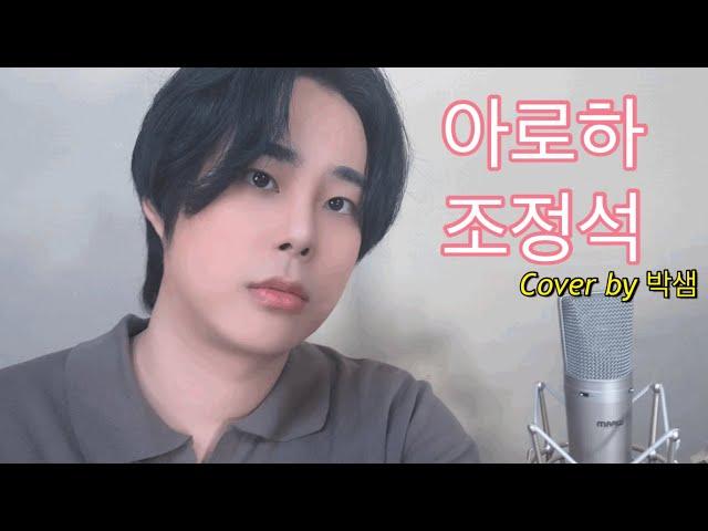 아로하 - 조정석 혹은 쿨(Cool) [Cover by 박샘] 슬기로운 의사생활 OST