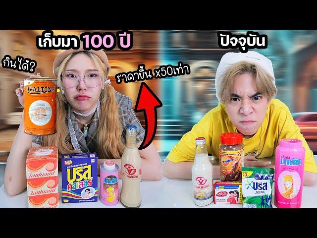 ของเก่า 100 ปี VS ปัจจุบัน ยังใช้ได้อยู่มั้ย?