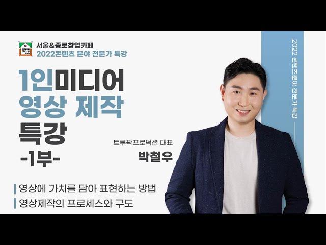 1인 미디어 영상제작 특강 -1부-