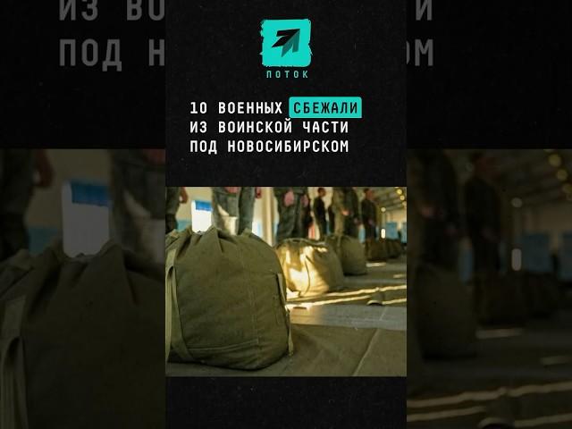 Сбежали 10 военных из части под Новосибирском #поток #новости #новосибирск #сбежали #такси #учебка