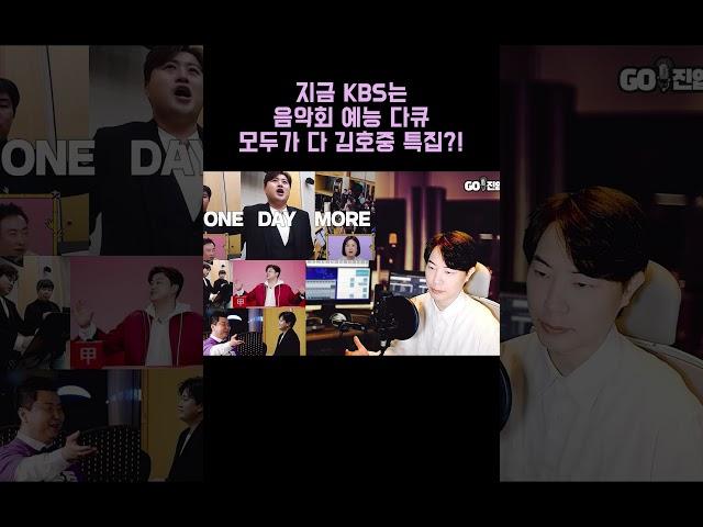 김호중 KBS 음악회,다큐,예능 모두 김호중특집?!