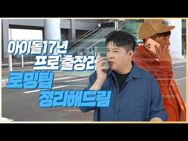 해외여행 중 문자/전화 진짜 무제한 쓰는 방법 (해외콘서트 출장러의 노하우)