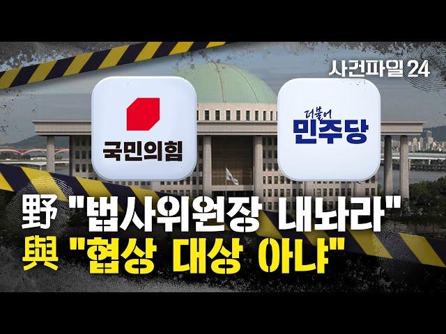 [사건파일24] "유일한 견제 수단"···국힘, 법사위원장 요구