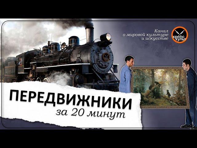 Передвижники за 20 минут. КроссКульт. #Передвижники #КритическийРеализм #РусскаяКультура #КроссКульт