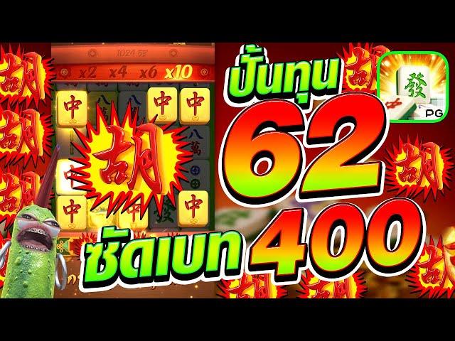 เกมมาจองเวย์ 1 ปั้นทุน 62 ซัดเบท 400! Mahjong Way สล็อตค่ายPG