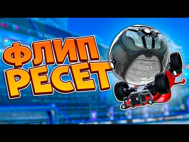 Как Делать ФЛИП РЕСЕТ в Рокет Лиге? | Гайд по FLIP RESET | Рокет Лига | Rocket League