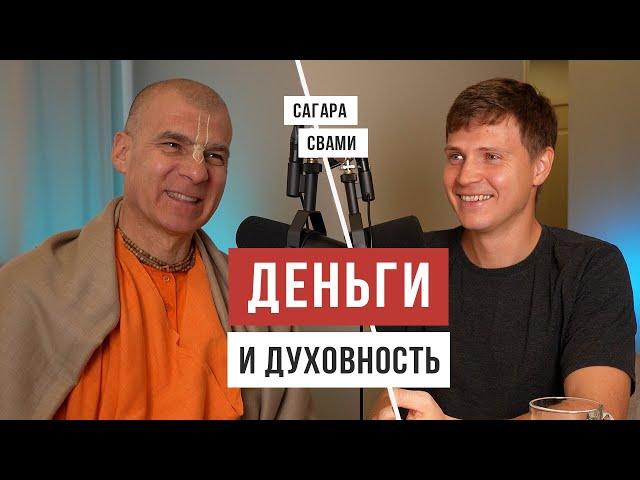 Какие практики влияют на уровень дохода / Сагара Свами / Аскеза в кедах