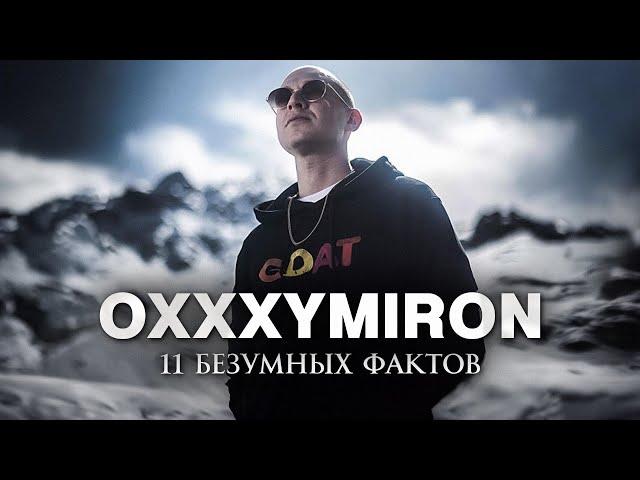 ТЫ ЭТОГО НЕ ЗНАЛ - Oxxxymiron и его история