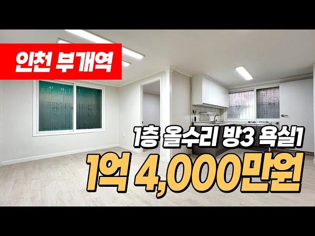 #인천빌라매매 (1217) 저층 찾으시는 분들~ 부개역 역세권에 1억대 3룸 빌라 보세요~ 올수리 완료되었어요~ 저렴하게 나왔습니다! 인천 부평구 부개동 #부개동빌라