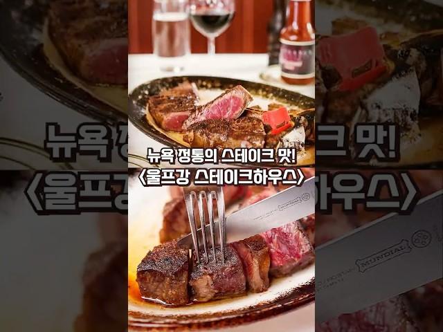  뉴욕 정통의 스테이크 맛! "울프강 스테이크하우스"
