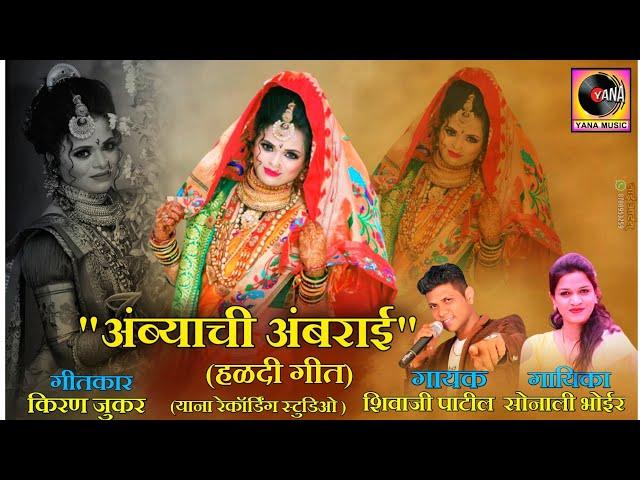 Ambyachi Ambraai|Haldi song| shivaji patil|Sonali bhoir|Yana Music Dj Umesh