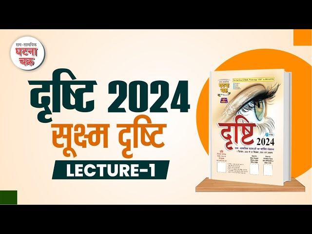 दृष्टि 2024 ( September) ll सूक्ष्म दृष्टि ll Lecture -1 ll Ghatna Chakra Publication