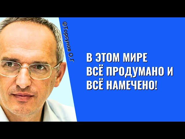 В этом Мире всё продумано и всё намечено! Торсунов лекции