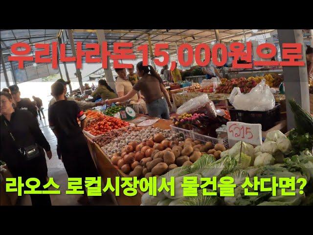 라오스 시장에서 15,000원으로 물건을 사 보았습니다.#라오스여행 ##라오스미녀 #라오스국제결혼