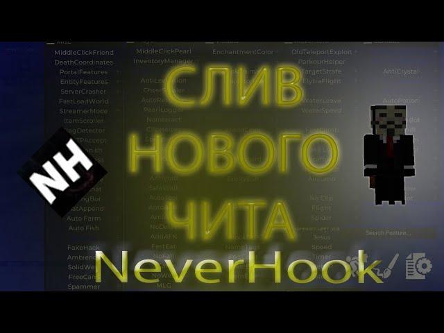 Новый чит? Описание функцийNeverHookPremiumCrackAkrien Premium