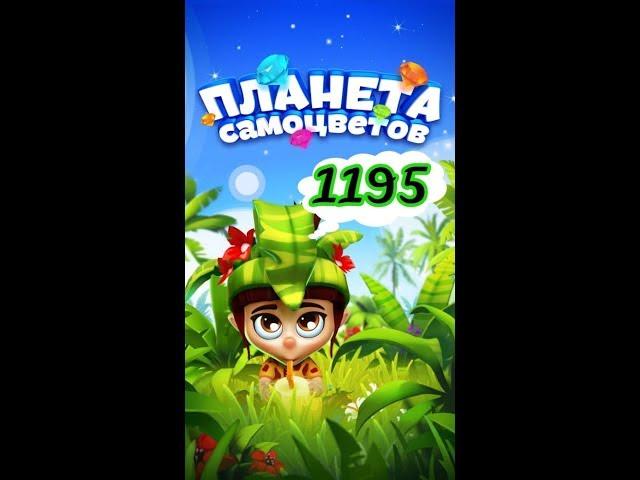 1195 уровень Планета Самоцветов