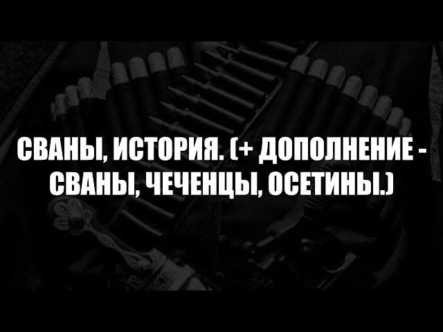 СВАНЫ, ИСТОРИЯ. (+ ДОПОЛНЕНИЕ - СВАНЫ, ЧЕЧЕНЦЫ, ОСЕТИНЫ.)