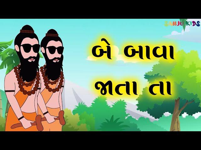 Be Bava jata ta | બે બાવા જાતા તા | Gujarati Balgeet | Rhymes | Nursery Rhymes for kids | Sanju Kids