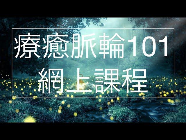 療癒脈輪101網上課程Chakra Healing 101 Online Course in Cantonese