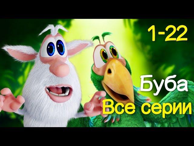 Буба - Все серии подряд  (1-22) Сборник мультфильм про бубу 2017 KEDOO мультфильмы для детей