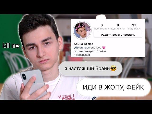 Притворяюсь Своим Фан-Аккаунтом